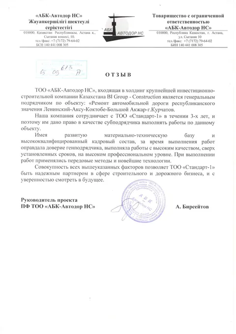 ТОО «АБК-Автодор НС»